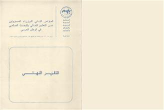 المؤتمر الثاني للوزراء المسؤولين عن التعليم العالي والبحث العلمي في الوطن العربي التقرير النهائي