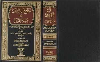 جامع البيان في تفسير القرآن