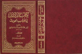 كتاب الدلائل في غريب الحديث ج1