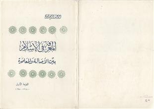 المعرفة في الإسلام بين الأصالة و المعاصرة