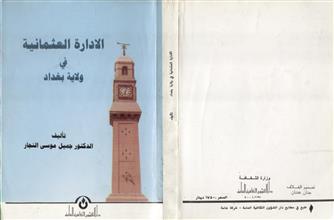 الادارة العثمانية في ولاية بغداد