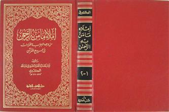 إملاء ما من به الرحمن من وجود الإعراب و القراءات في جميع القرآن ج1+2