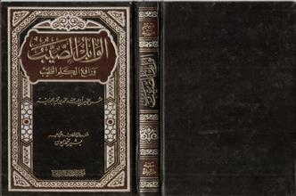 الوابل الصيب ورافع الكلم الطيب ط7