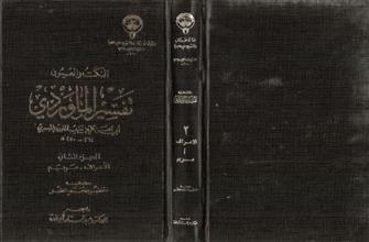 النكت والعيون تفسير الماوردي ج2
