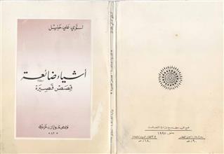 أشياء ضائعة