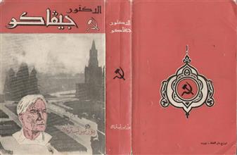 الدكتور جيفاكو