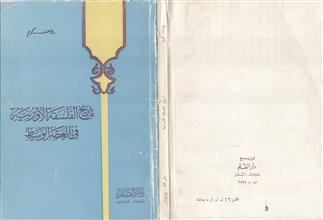 تاريخ الفلسفة الأوربية في العصر الوسيط