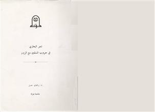 شعر البحتري في حروب المسلمين مع الروم