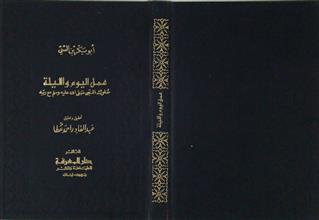 عمل اليوم و الليلة سلوك النبي صلى الله عليه و سلم مع ربه