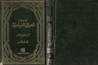 موسوعة العراق السياسية م5