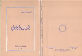 القافلة و الصحراء