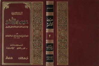 عيون الأثر في فنون المغازي و الشمائل و السير ج2