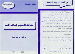 صناعة المعجم ثنائي اللغة