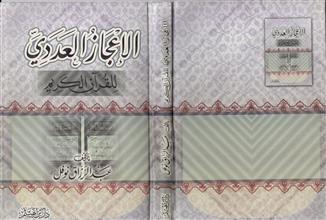 الإعجاز العددي للقرآن الكريم