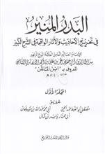 البدر المنير في تخريج الأحاديث والآثار الواقعة في الشرح الكبير المجلد الأول