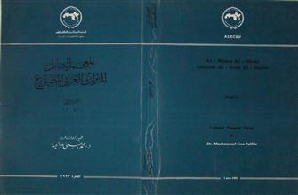المعجم الشامل للتراث العربي المطبوع ج2