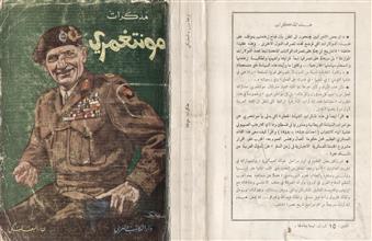 مذكرات المارشال مونتغومري