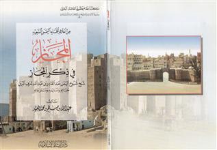 من أعلام علماء اليمن السعيد المجاز في ذكر المجاز