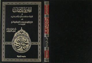 أقاويل الثقات في تأويل الأسماء والصفات والآيات المحكمات والمشبهات