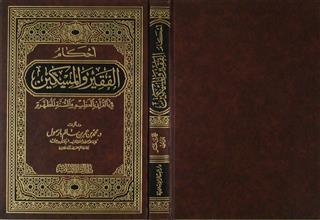 أحكام الفقير و المسكين في القرآن العظيم و السنة المطهرة