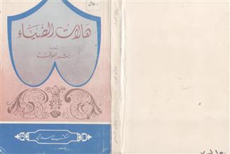 هالات الضياء شعر