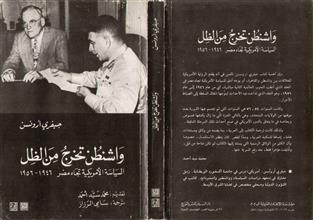 واشنطن تخرج من الظل