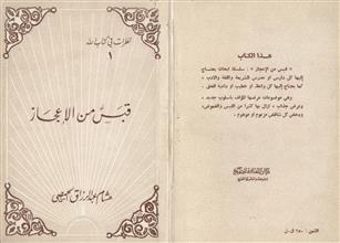 قبس من الإعجاز