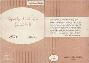 تطور النظرة الواحدية الى التاريخ