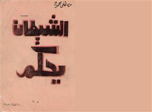 الشيطان يحكم