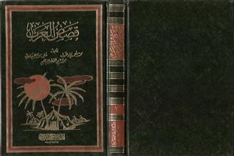 قصص العرب ج3