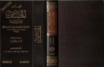 فهارس المصنف لأبن أبي شيبة -المجلد22-الآيات القرآنية-أطراف الأحاديث والآثار (أ-ز)
