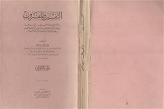 التفسير والمفسرون ج1