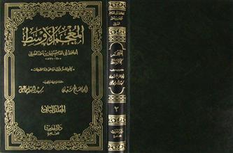 المعجم الأوسط م2