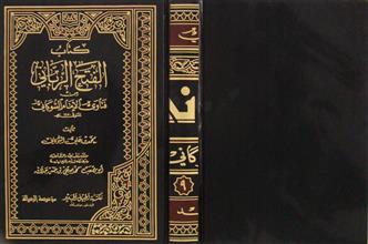 كتاب الفتح الرباني من فتاوى الإمام الشوكاني ج9