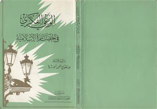 الوعي الفكري في الحضارة الإسلامية