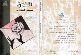 الطوق سجن الرؤوس