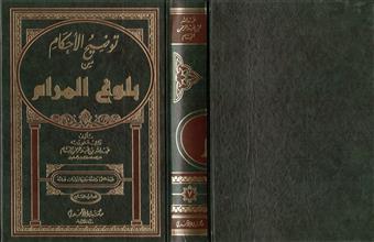 توضيح الأحكام من بلوغ المرام ج7
