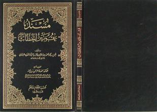 مسند عمر بن الخطاب رضي الله عنه