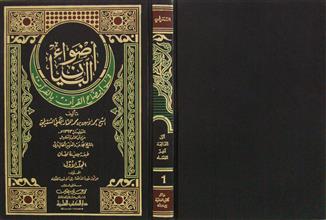 أضواء البيان في إيضاح القرآن بالقرآن م1
