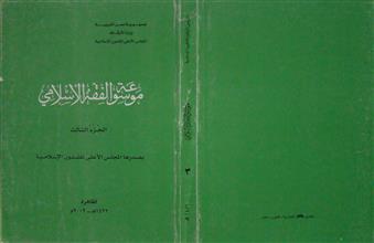 موسوعة الفقه الإسلامي ج3