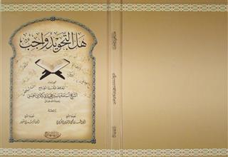 هل التجويد واجب