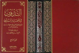 التدوين في أخبار قزوين ج4