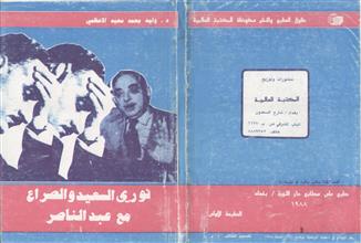 نوري السعيد و الصراع مع عبد الناصر