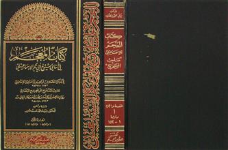 كتاب المعجم في أسامي شيوخ أبي بكر الإسماعيلي ج1