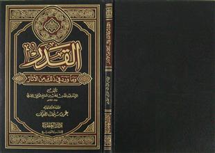 القدر و ماورد في ذلك من الآثار