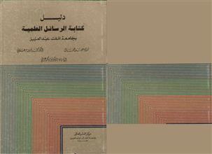 دليل كتابة الرسائل العلمية
