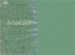 الهداية إلى الصراط المستقيم