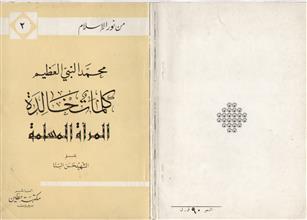 محمد النبي العظيم صلى الله عليه وسلم