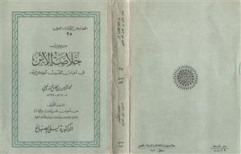 من كتاب خلاصة الأثر في أعيان القرن الحادي عشر السفر 1