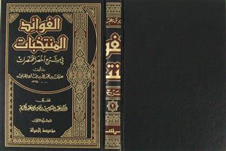 الفوائد المنتخبات في شرح أخصر المختصرات ج2